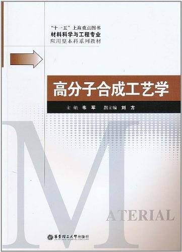 高分子合成工艺学
