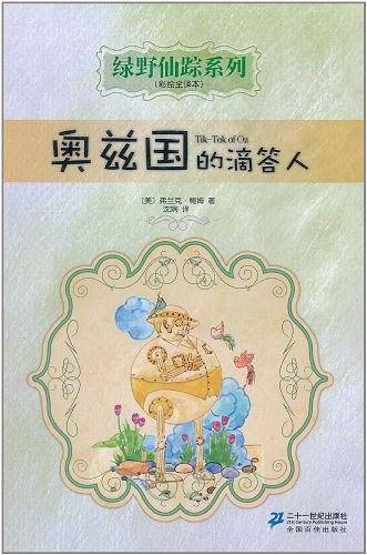 奥兹国的滴答人