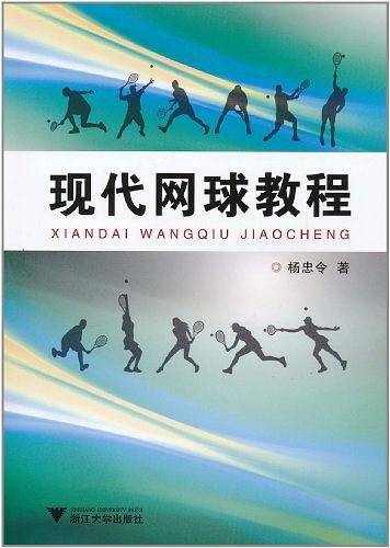 现代网球教程