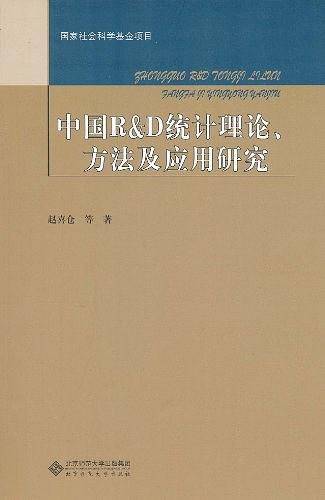 中国R&D统计理论、方法及应用研究