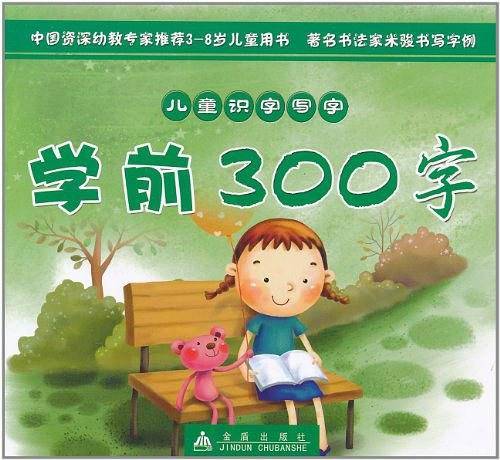 儿童识字写字学前300字