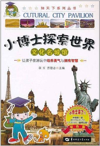 文化名城馆/小博士探索世界系列