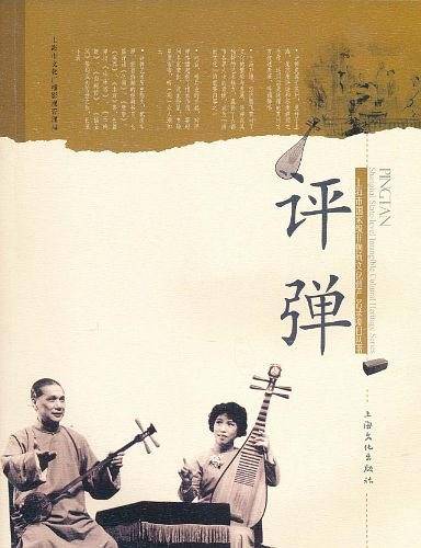 评弹