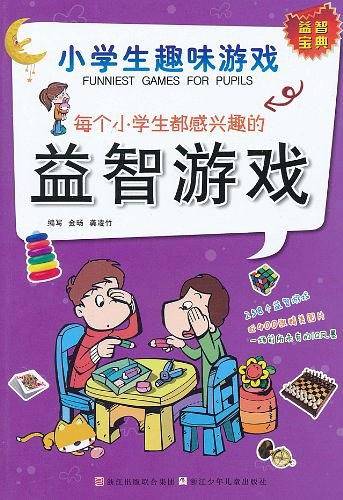 每个小学生都感兴趣的益智游戏
