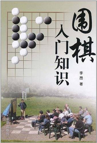 围棋入门知识