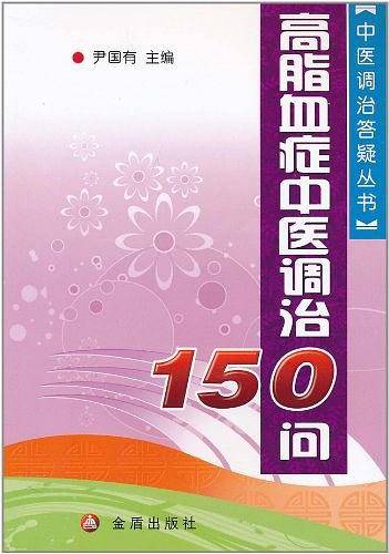 高脂血中医调治150问