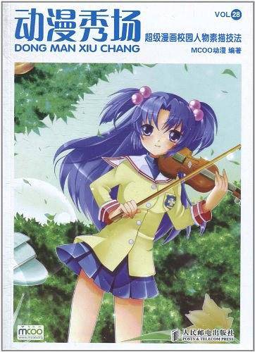 动漫秀场28――超级漫画校园人物素描技法