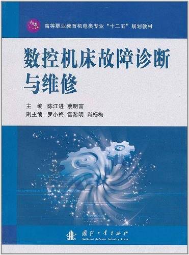 数控机床故障诊断与维修