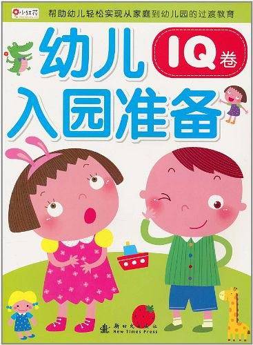 幼儿入园准备（IQ卷）