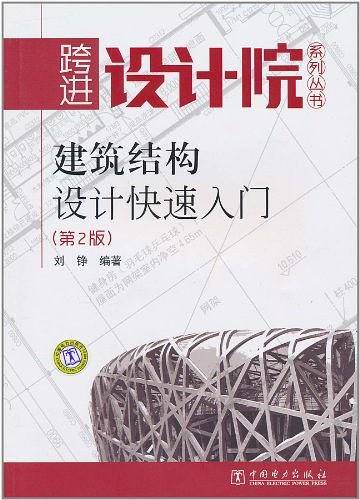 建筑结构设计快速入门