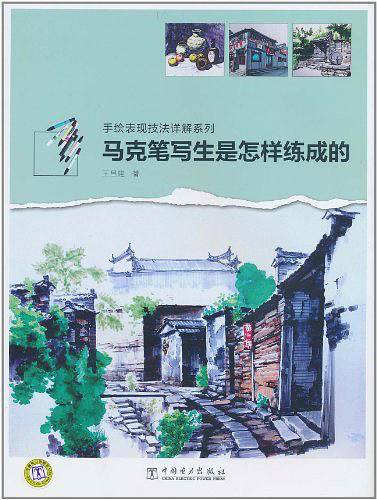 马克笔写生是怎样练成的