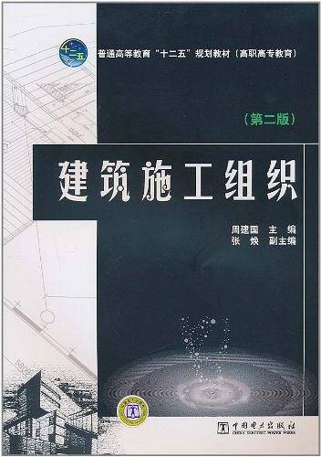 建筑施工组织