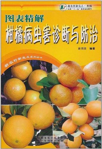 图表精解柑橘病虫害诊断与防治