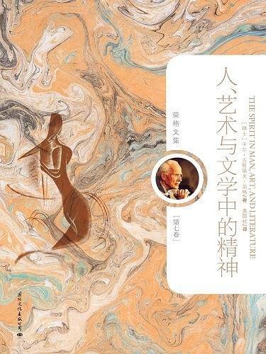 人、艺术与文学中的精神