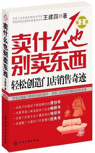 卖什么也别卖东西：轻松创造门店销售奇迹