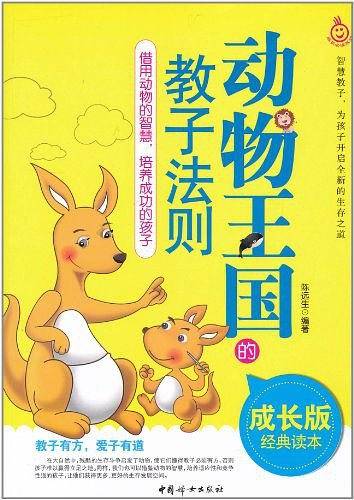 动物王国的教子法则