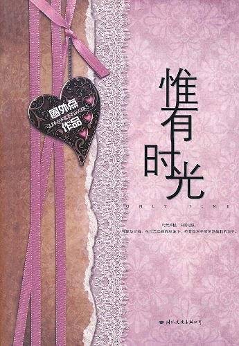 惟有时光