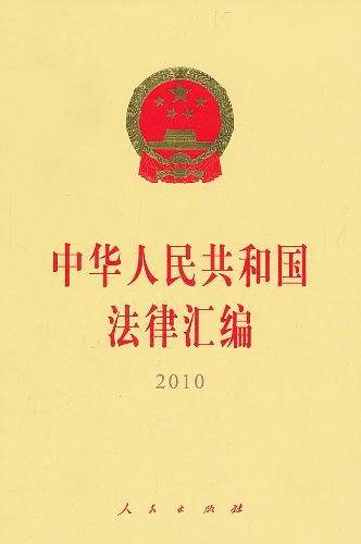 中华人民共和国法律汇编