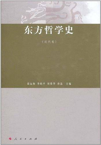 东方哲学史（近代卷）
