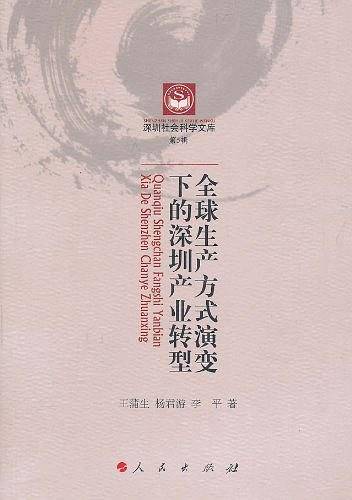 全球生产方式演变下的深圳产业转型