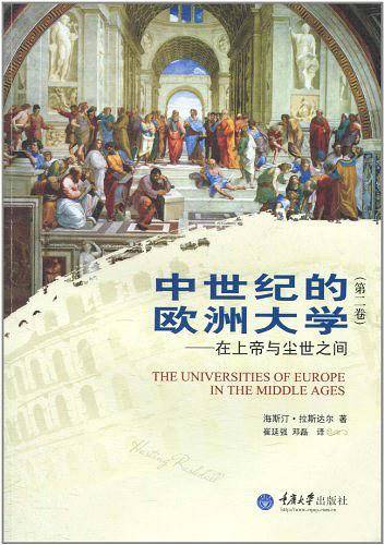 中世纪的欧洲大学——在上帝与尘世之间