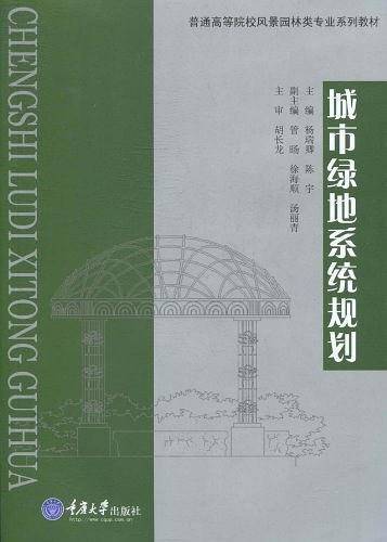 城市绿地系统规划