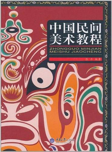 中国民间美术教程