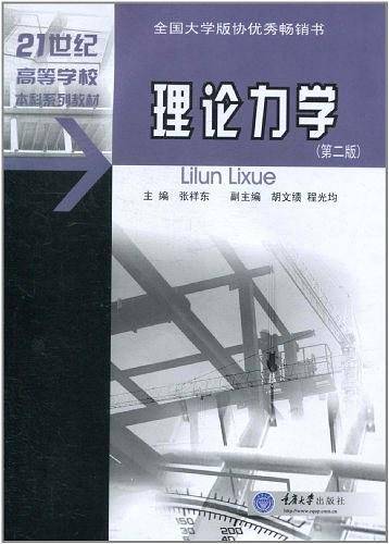 理论力学