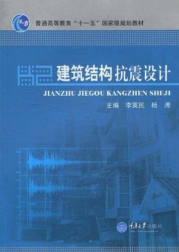 建筑结构抗震设计