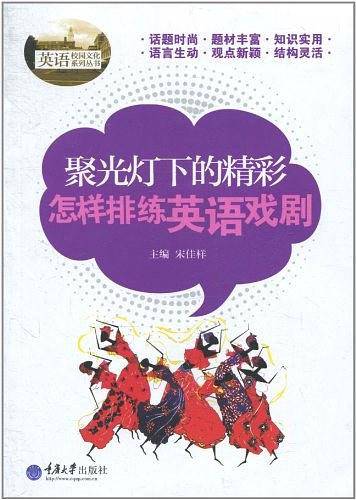 聚光灯下的精彩——怎样排练英语戏剧
