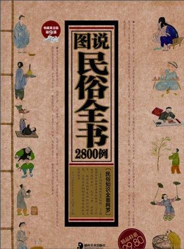 图说民俗全书2800例