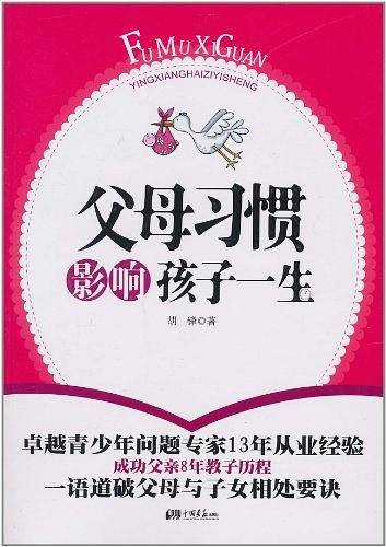 父母习惯影响孩子一生