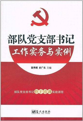部队党支部书记工作实务与实例