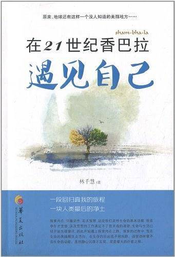 在21世纪香巴拉遇见自己