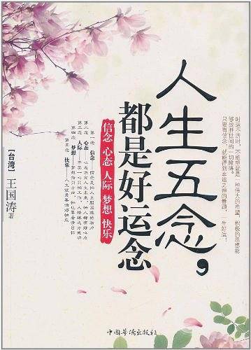 人生五念，都是好运念