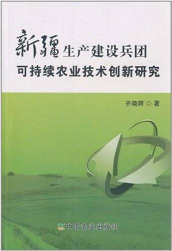 新疆生产建设兵团可持续农业技术创新研究