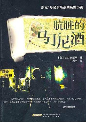 肮脏的马丁尼酒