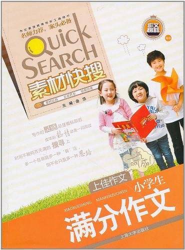 小学生满分作文