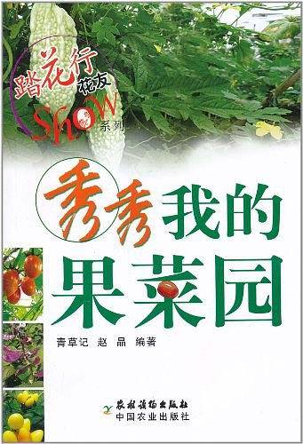秀秀我的果菜园