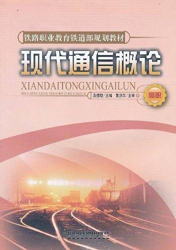 现代通信概论