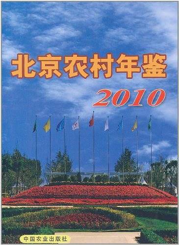 北京农村年鉴