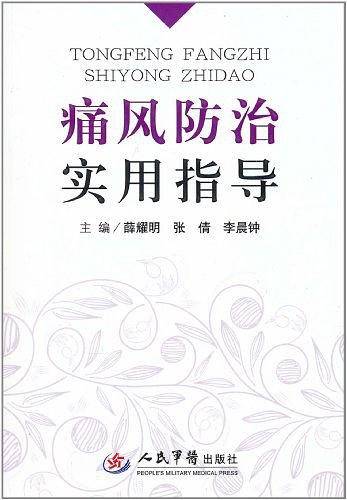 痛风防治实用指导