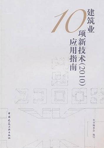 建筑业10项新技术