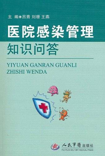 医院感染管理知识问答