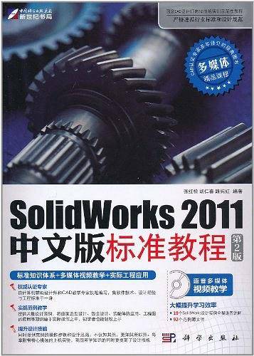 SolidWorks 2011中文版标准教程