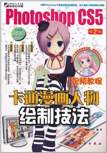 Photoshop CS5卡通漫画人物绘制技法