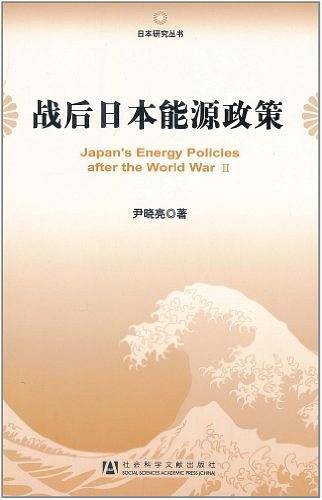 战后日本能源政策