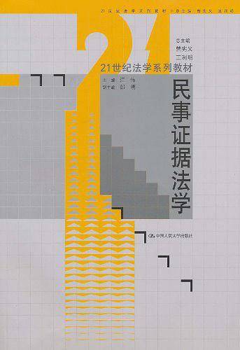 民事证据法学