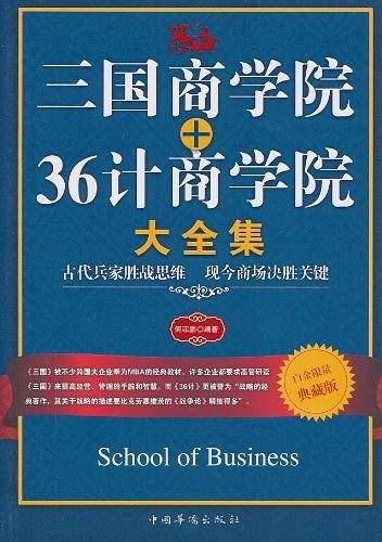 三国商学院+36计商学院大全集
