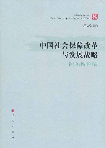 中国社会保障改革与发展战略